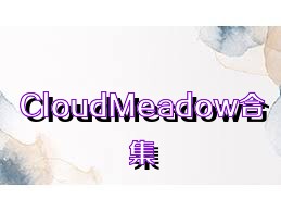 CloudMeadow合集