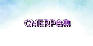 CMERP合集