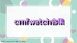 cmfwatch合集