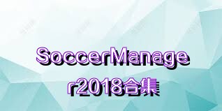 SoccerManager2018合集