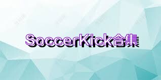 SoccerKick合集