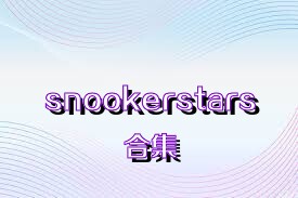 snookerstars合集