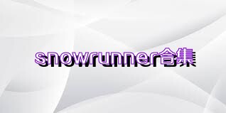 snowrunner合集