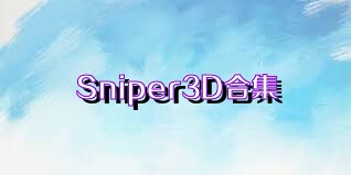 Sniper3D合集