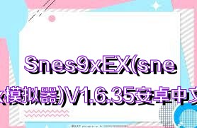 Snes9xEX(snes9xex模拟器)V1.6.35安卓中文版合集