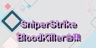 SniperStrikeBloodKiller合集