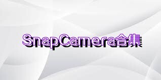 SnapCamera合集