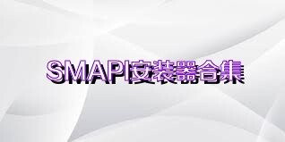 SMAPI安装器合集