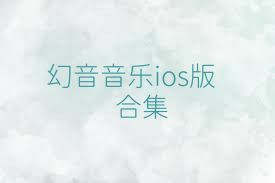 幻音音乐ios版合集