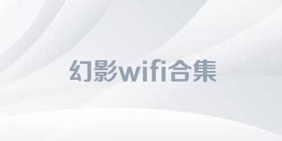 幻影wifi合集