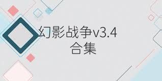 幻影战争v3.4合集