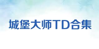 城堡大师TD合集