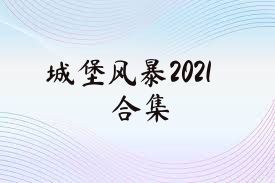 城堡风暴2021合集