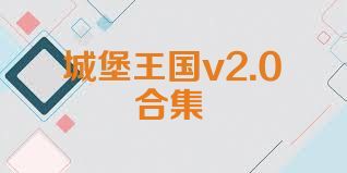 城堡王国v2.0合集