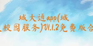 城大通app(城大校园服务)V1.1.2免费版合集