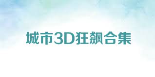 城市3D狂飙合集