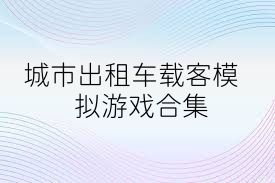 城市出租车载客模拟游戏合集