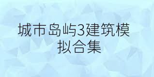 城市岛屿3建筑模拟合集