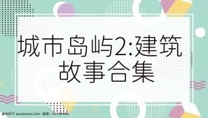 城市岛屿2:建筑故事合集