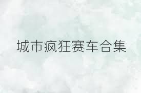 城市疯狂赛车合集