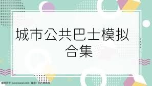 城市公共巴士模拟合集