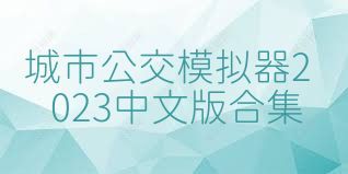 城市公交模拟器2023中文版合集