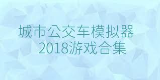 城市公交车模拟器2018游戏合集