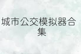 城市公交模拟器合集