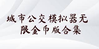 城市公交模拟器无限金币版合集