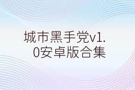 城市黑手党v1.0安卓版合集