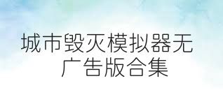 城市毁灭模拟器无广告版合集