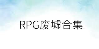 RPG废墟合集