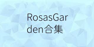 RosasGarden合集