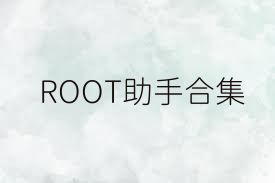 ROOT助手合集