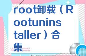 root卸载（Rootuninstaller）合集