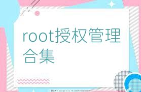 root授权管理合集