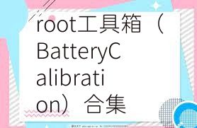 root工具箱（BatteryCalibration）合集