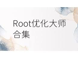 Root优化大师合集