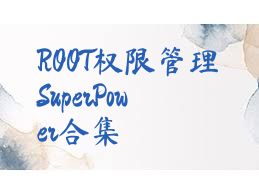 ROOT权限管理SuperPower合集