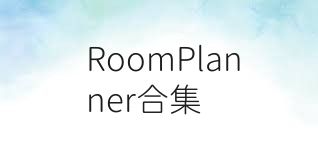 RoomPlanner合集