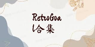 RetroGoal合集