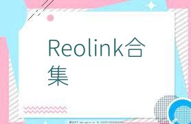 Reolink合集