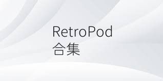 RetroPod合集