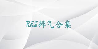 RES排气合集