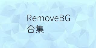 RemoveBG合集