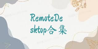 RemoteDesktop合集