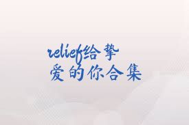 relief给挚爱的你合集