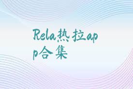 Rela热拉app合集