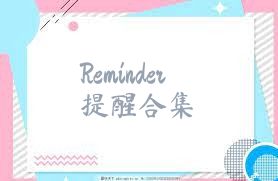 Reminder提醒合集