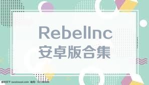 RebelInc安卓版合集